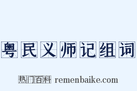 粤民义师记组词是什么意思的图片